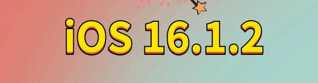 汤阴苹果手机维修分享iOS 16.1.2正式版更新内容及升级方法 