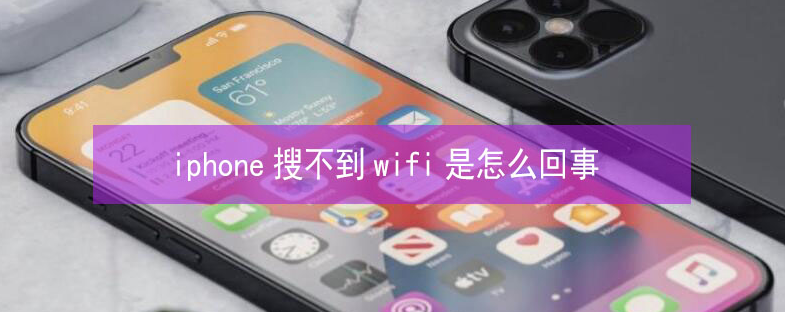 汤阴苹果13维修分享iPhone13搜索不到wifi怎么办 